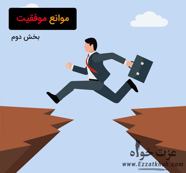 موانع موفقیت - بخش دوم