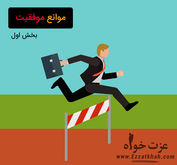 موانع موفقیت