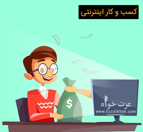 کسب و کار اینترنتی 