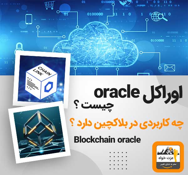 اوراکل oracle چیست ؟ چه کاربردی در بلاکچین دارد ؟