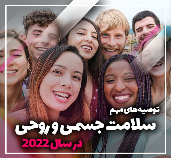 6 توصیه برای سلامت جسمی و روحی در سال 2022