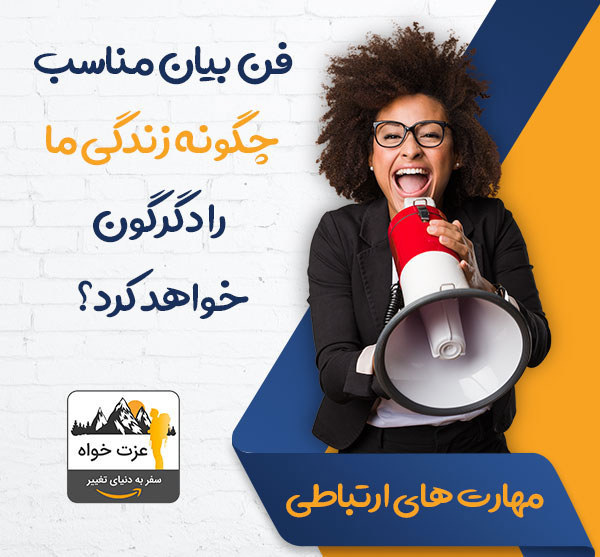 فن بیان مناسب چگونه زندگی ما را دگرگون خواهد کرد؟