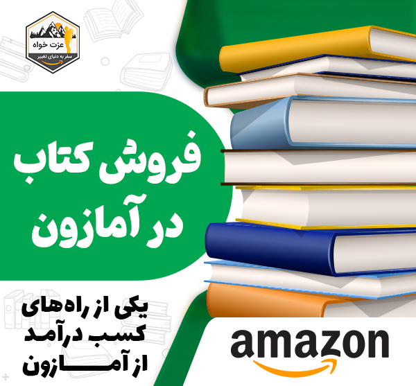 فروش کتاب در آمازون