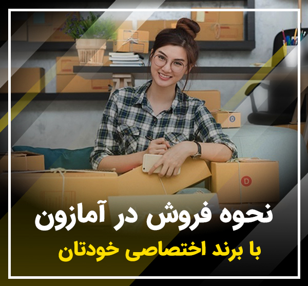 نحوه فروش در آمازون با برند اختصاصی خودتان