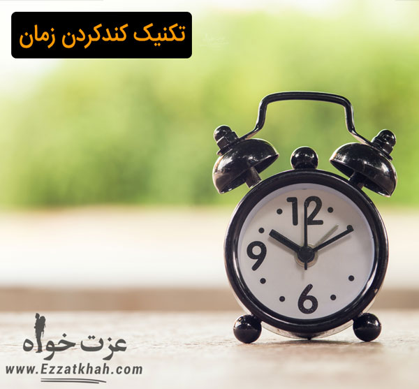 تکنیک کند کردن زمان