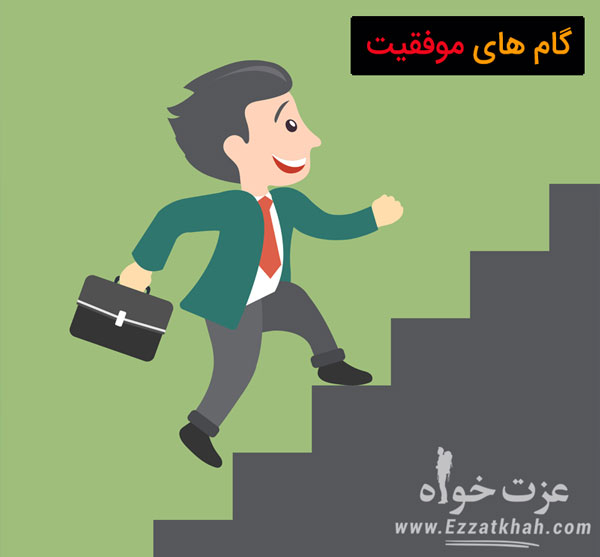 گام های موفقیت