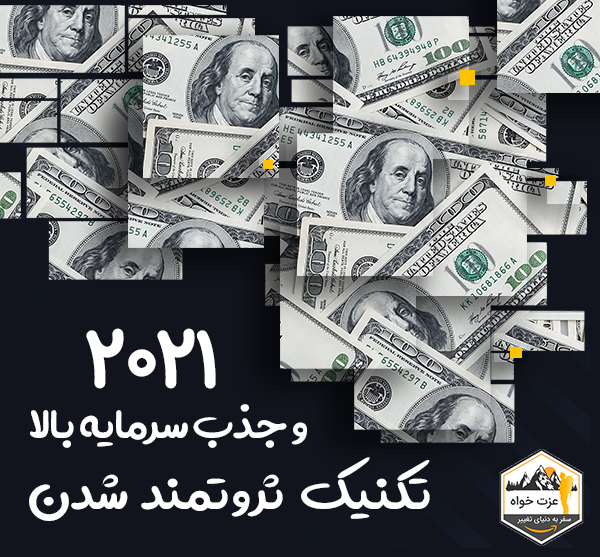 تکنیک ثروتمند شدن و جذب سرمایه بالا در سال 2021