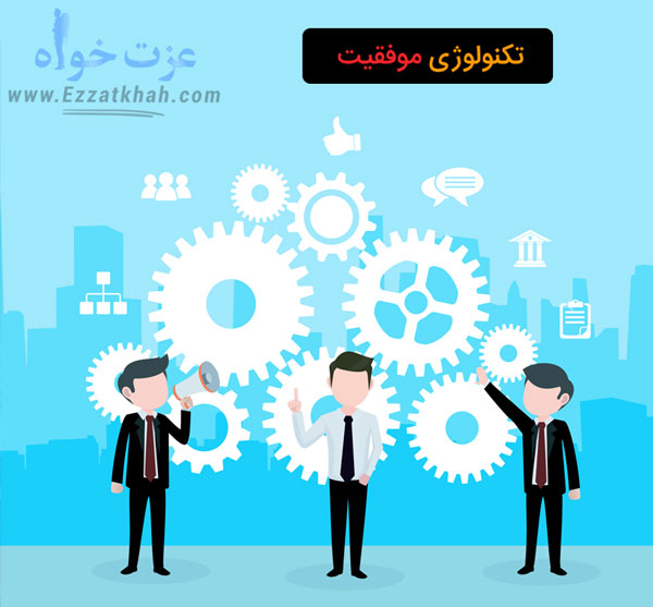 تکنولوژی موفقیت