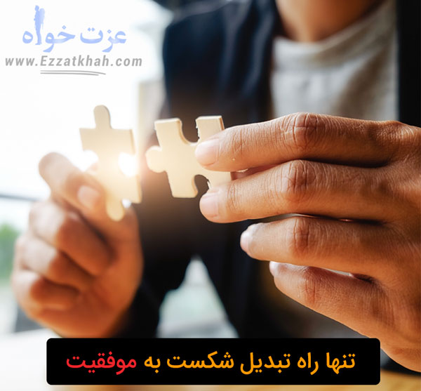 تنها راه تبدیل شکست به موفقیت