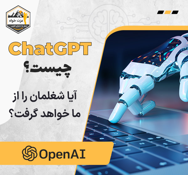 ChatGPT چیست ؟ آیا شغلمان را از ما خواهد گرفت ؟