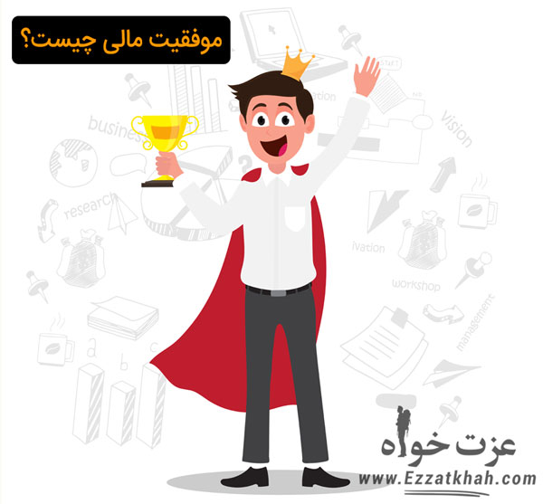 موفقیت مالی چیست