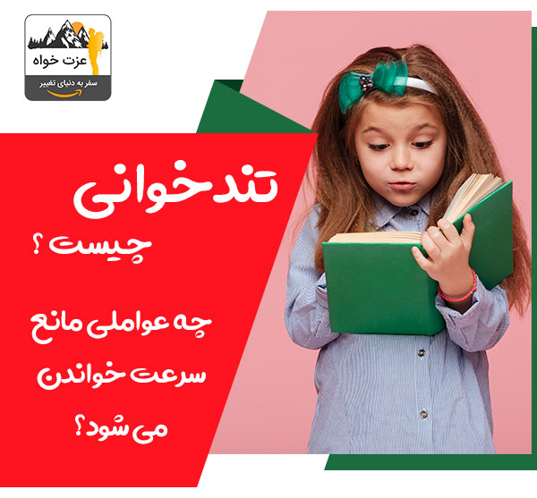 تندخوانی چیست و چه عواملی مانع سرعت خواندن می شود؟