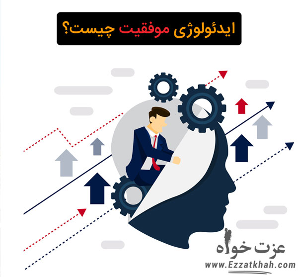 ایدئولوژی موفقیت چیست