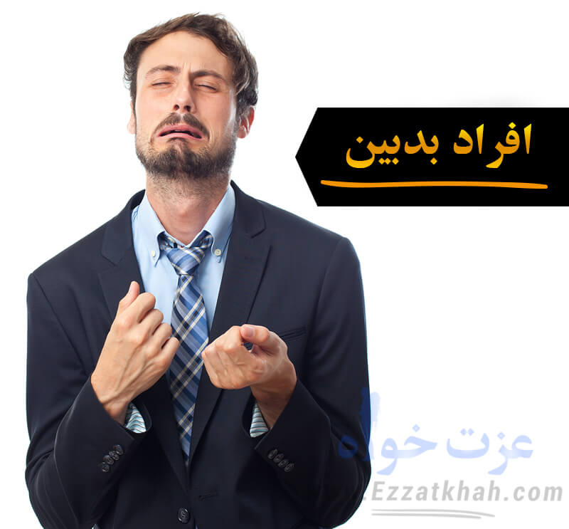 با افراد بدبین چگونه رفتار کنیم؟