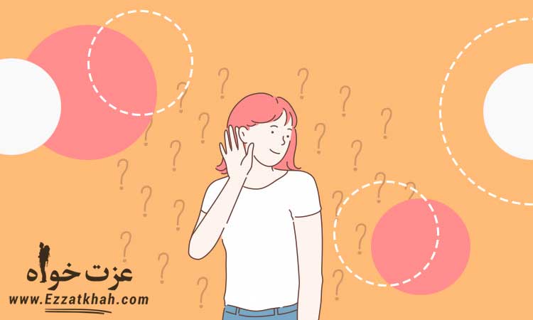 راه های تقویت مهارت گوش دادن فعالانه 