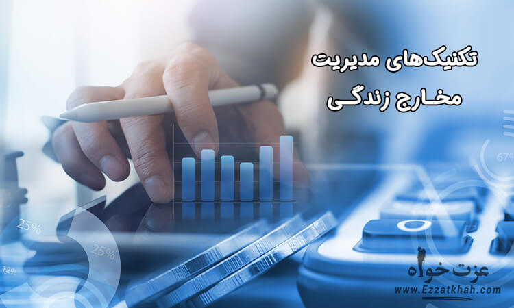 مدیریت مخارج زندگی