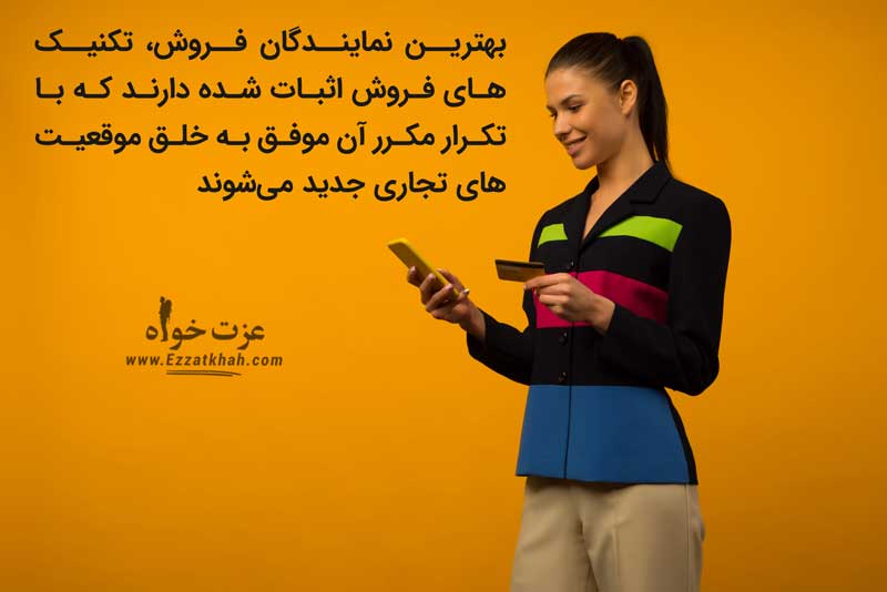 تکنیک علمی فروش 