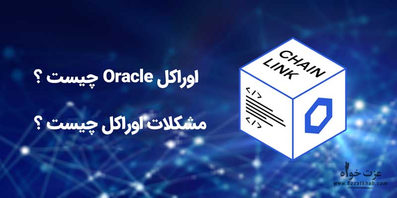 اوراکل oracle چیست ؟ 