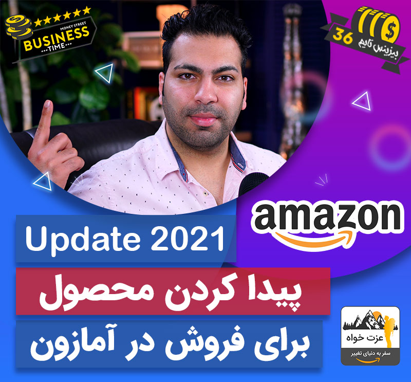 پیدا کردن محصول و فروش در امازون - آپدیت 2021