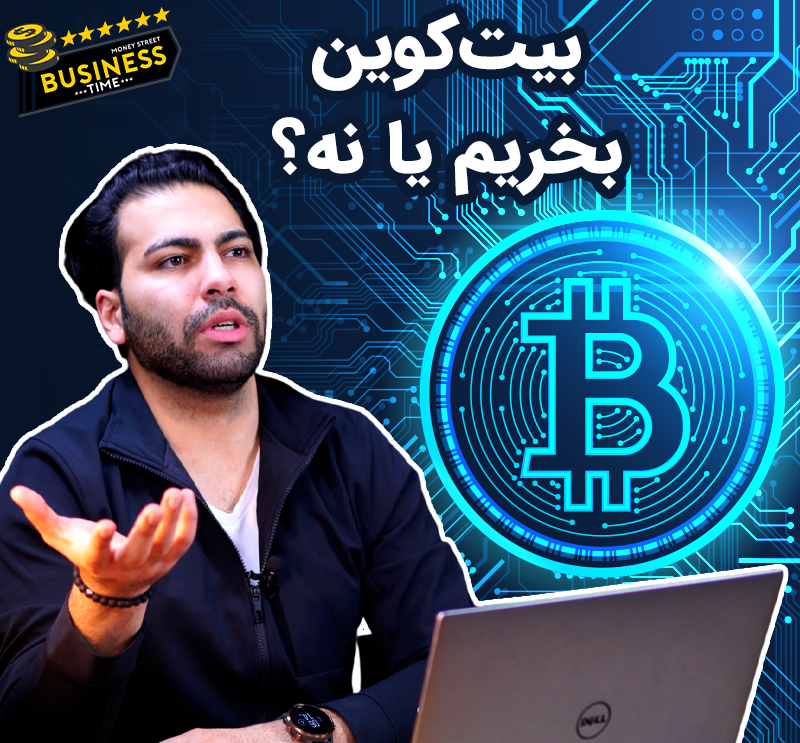 بیت کوین بخریم یا نه - نکات مهم قبل از خرید بیت کوین 