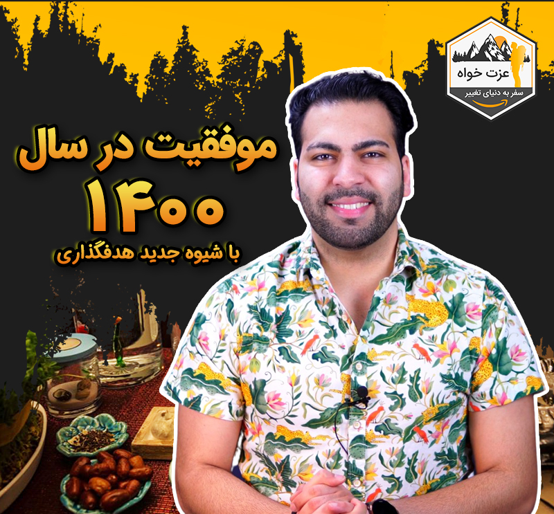 موفقیت در سال 1400 با شیوه جدید هدف گذاری