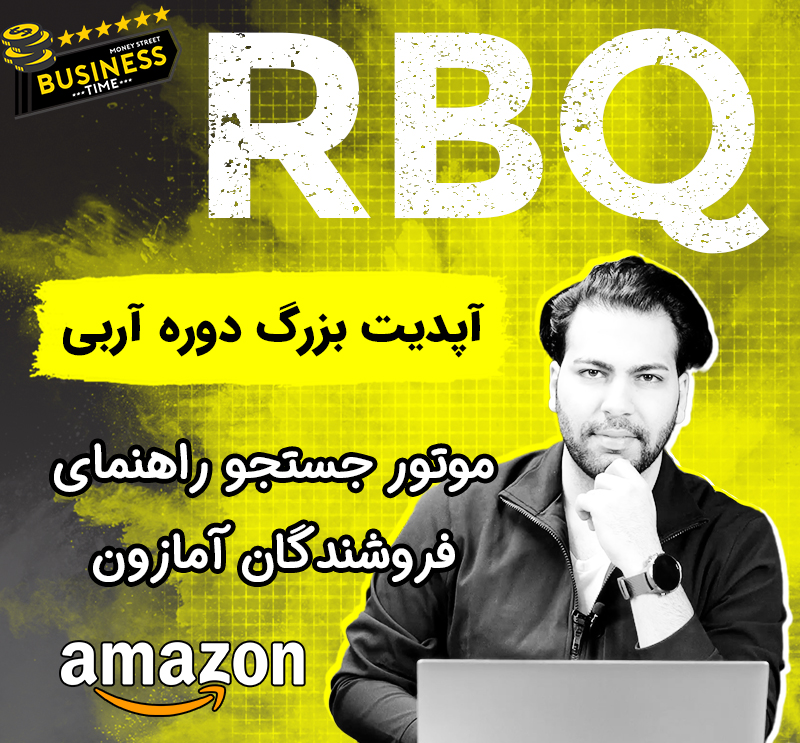 آربی کیو - RBQ - موتور جستجو راهنمای فروشندگان آمازون 