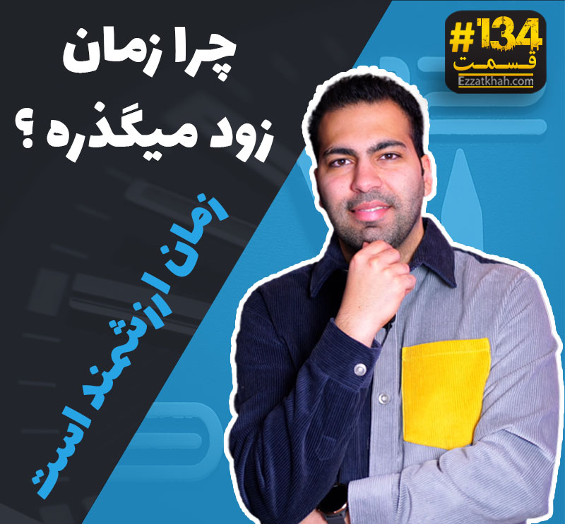 زمان ارزشمند است - چرا زمان زود میگذره ؟