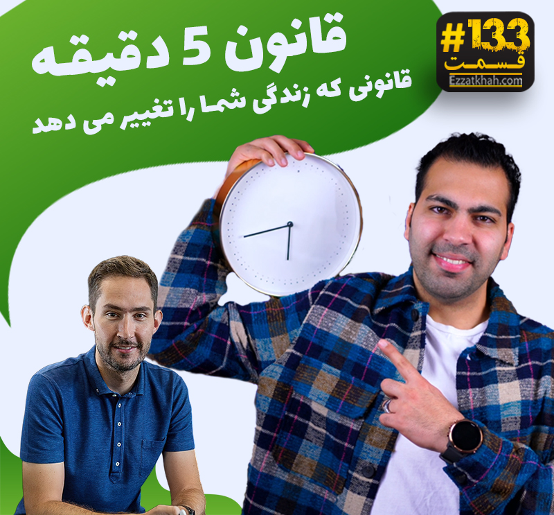 قانون 5 دقیقه - قانونی که زندگی شما را تغییر می دهد