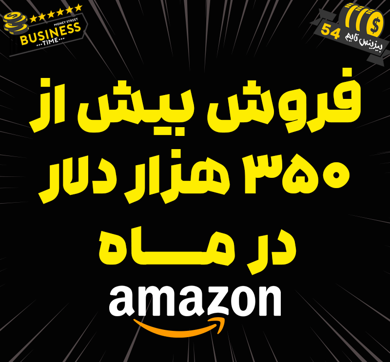 محصول پرفروش آمازون - فروش بیش از 350 هزار دلار