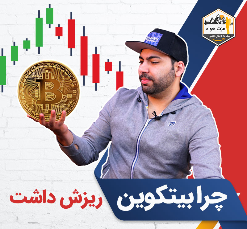 سقوط قیمت بیت کوین - علت ریزش بازار ارز دیجیتال چیست ؟