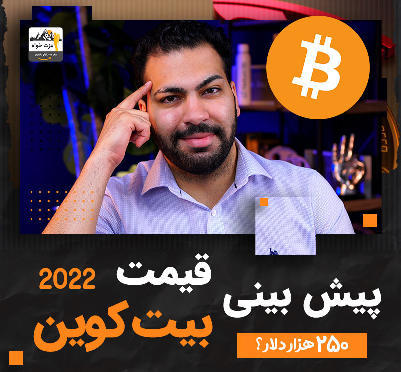 پیش بینی قیمت بیت کوین  - بیت کوین 250 هزار دلاری