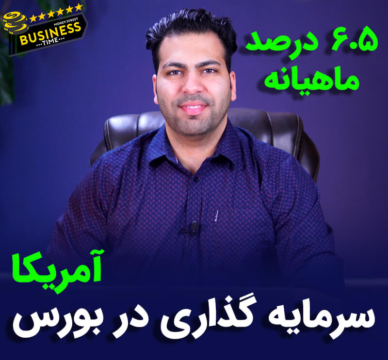 چگونه در بازار بورس آمریکا درآمد داشته باشیم ؟