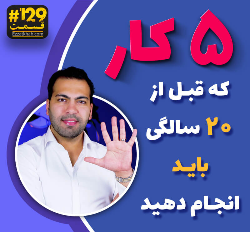 5 کاری که قبل از 20 سالگی باید انجام دهید