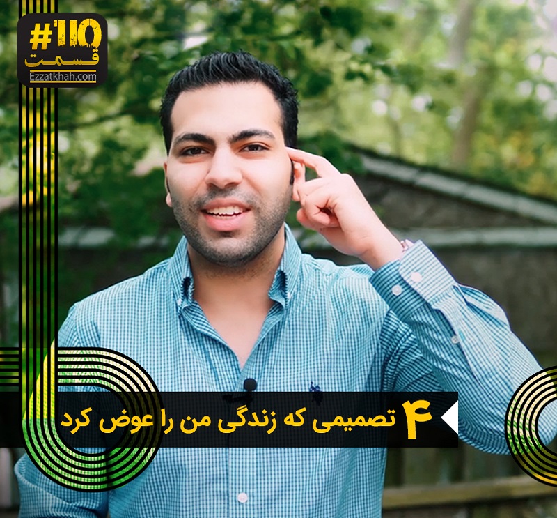 4 تصمیمی که زندگی من را عوض کرد