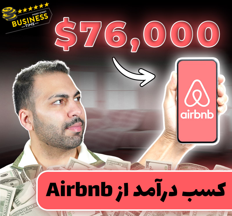 فرصت درآمدزایی از سایت airbnb با اجاره خانه