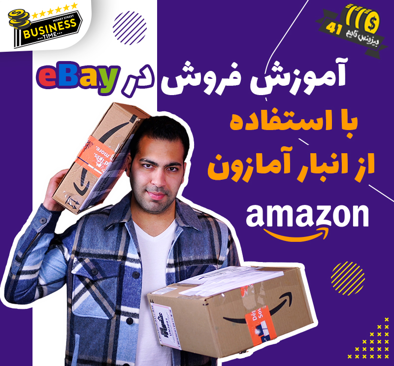 آموزش فروش در eBay با استفاده از انبار آمازون