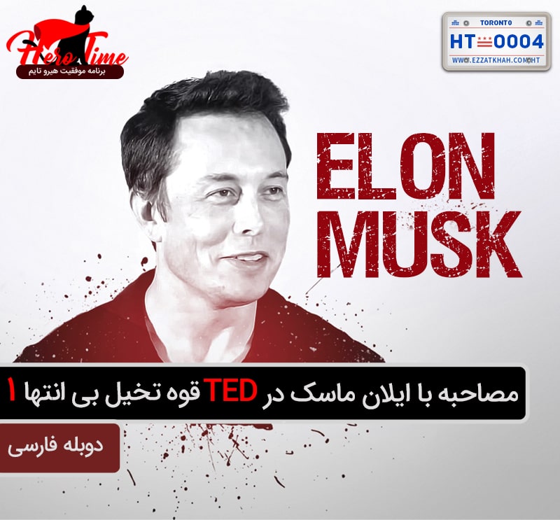 مصاحبه با ایلان ماسک در TED قوه تخیل بی انتها - بخش اول