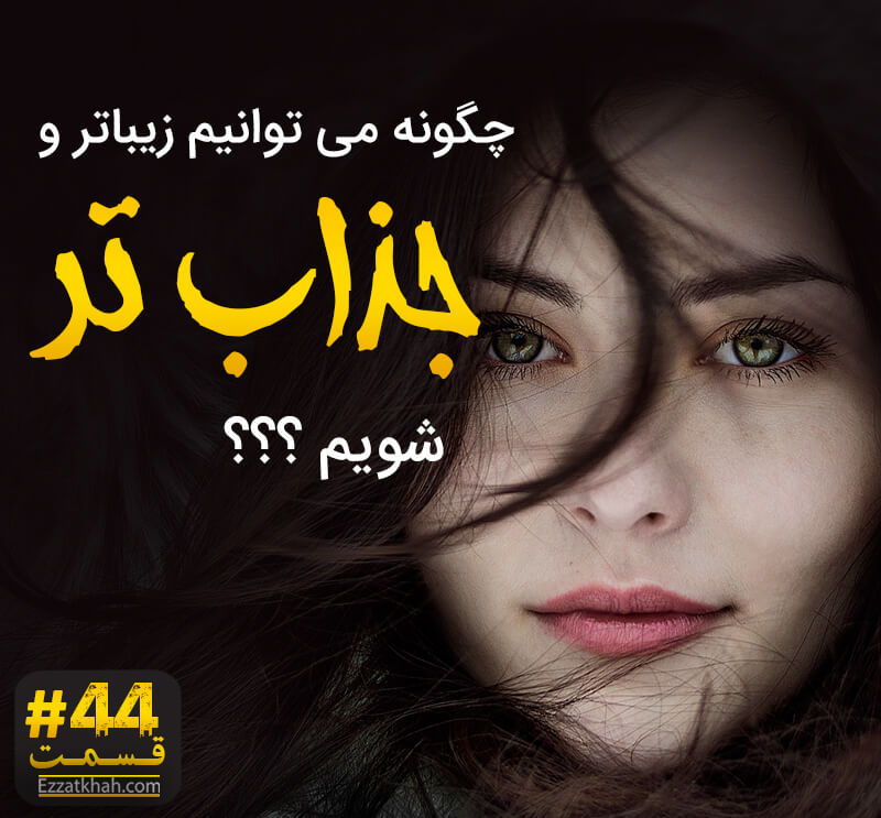 چگونه می توانیم زیباتر و جذاب تر شویم ؟