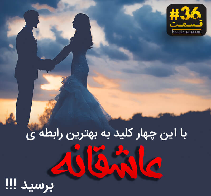 با این چهار کلید به بهترین رابطه ی عاشقانه برسید !