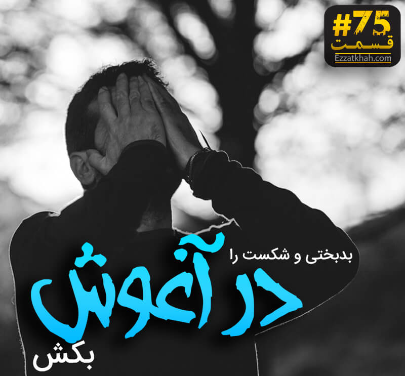 بدبختی و شکست را درآغوش بکش ، رهایی از بدترین درد زندگی