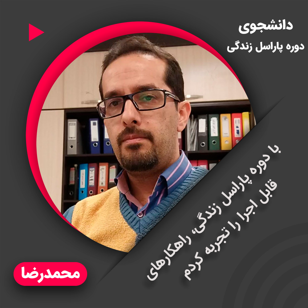 برنامه ریزی برای رسیدن به موفقیت - محمدرضا دانشجوی دوره پاراسل زندگی