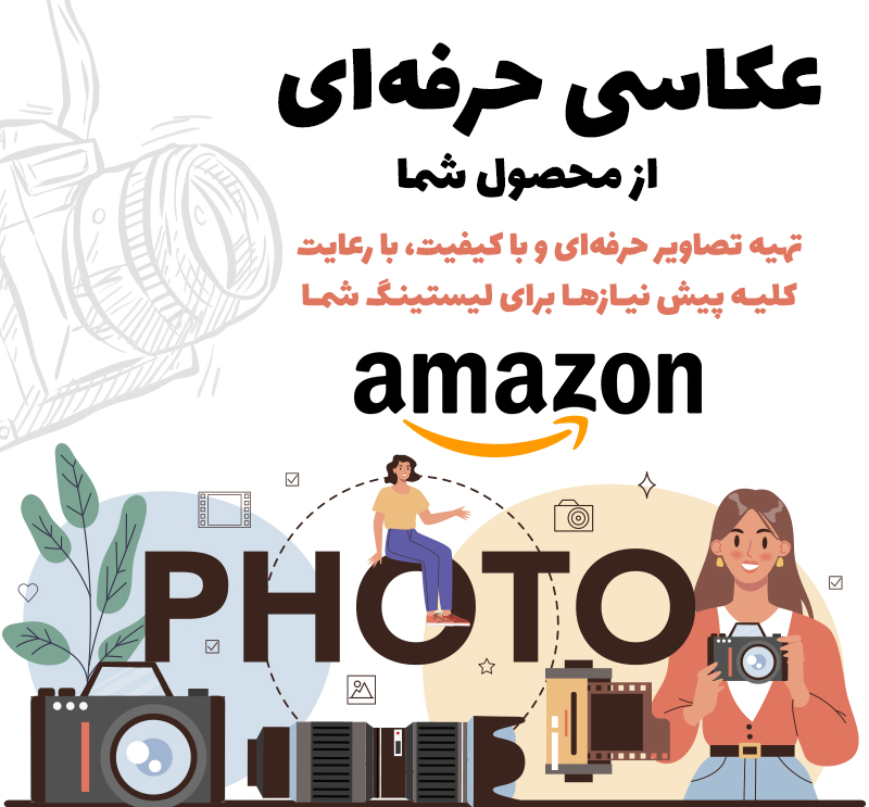 عکاسی محصولات برای آمازون