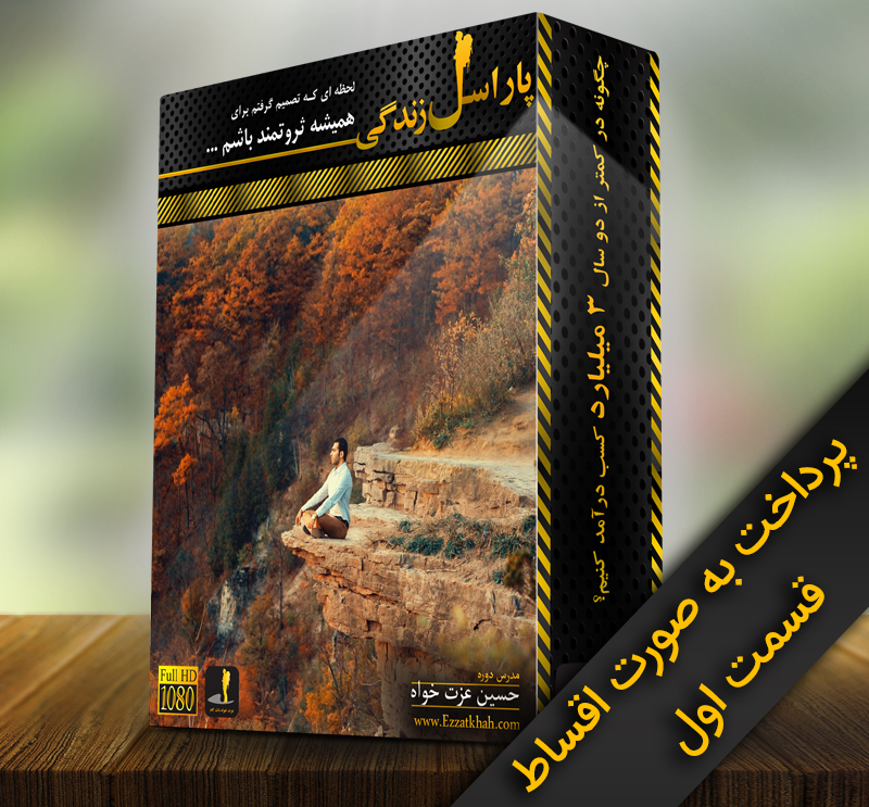 پاراسل زندگی - اقساطی - بخش اول