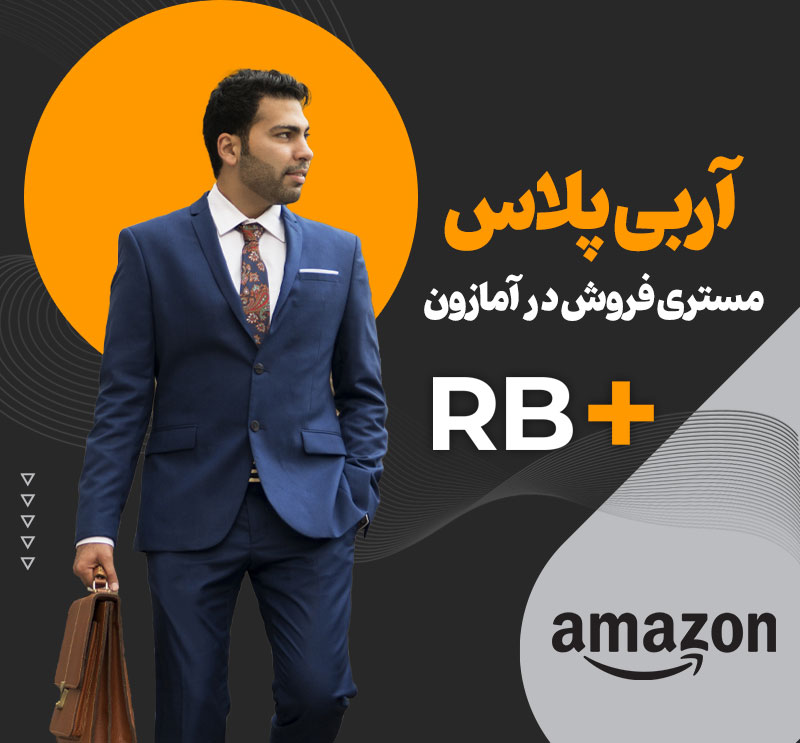 آربی پلاس - مستری فروش در آمازون 