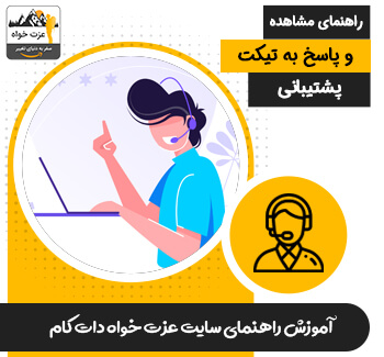 راهنمای مشاهده و پاسخ به تیکت پشتیبانی 