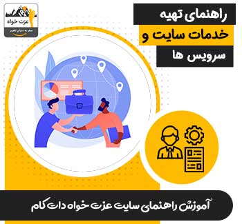 تهیه خدمات یا سرویس های سایت عزت خواه