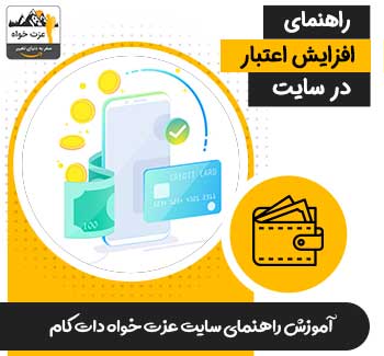 راهنمای افزایش اعتبار حساب در سایت