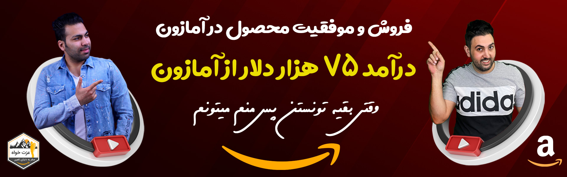 موفقیت در آمازون با دوره آربی 